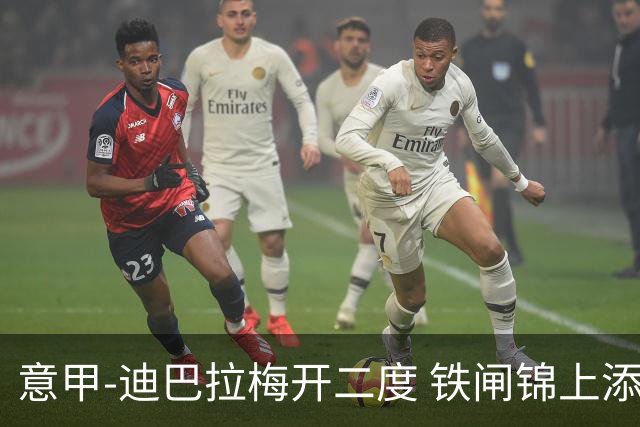 意甲-迪巴拉梅开二度 铁闸锦上添花 罗马3-0领跑