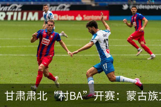 甘肃肃北“村BA”开赛：蒙古族文化与机器人科技的篮球之约