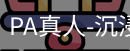 pa真人